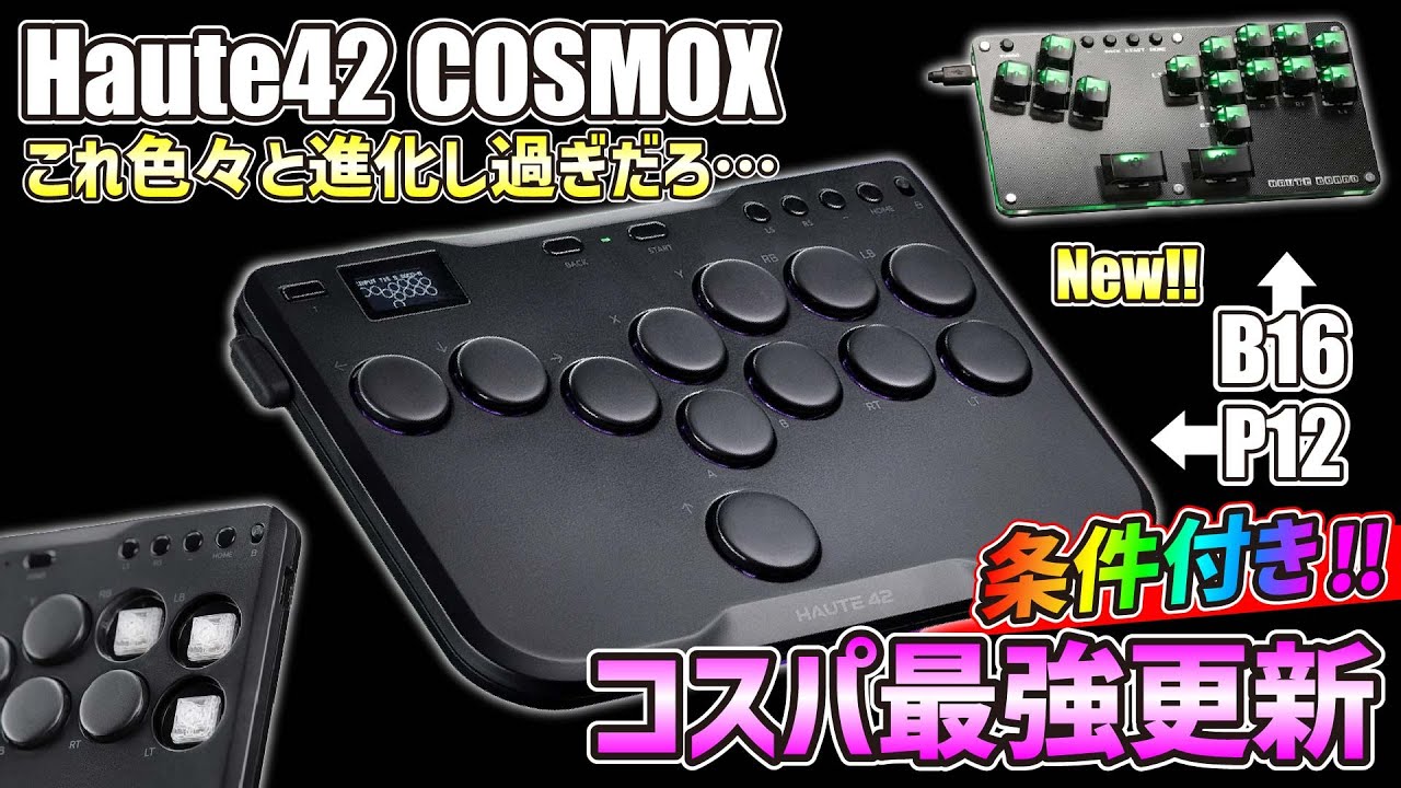 品質向上し過ぎたHaute42 COSMOXのクオリティがヤバすぎる。