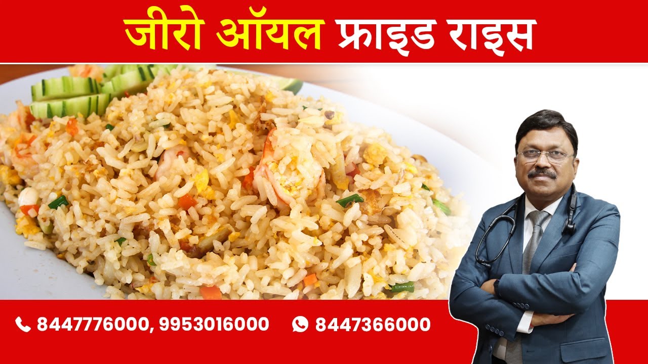 Zero Oil Fried Rice ( Zero Oil Recipe) | By Dr. Bimal Chhajer | Saaol