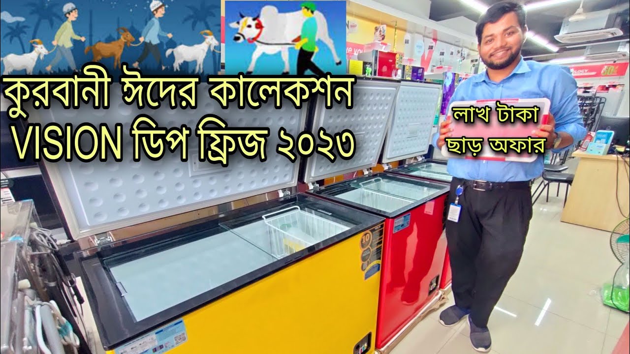 Vision Chest Freezer Collection 2023  | ভিশন ডিপ ফ্রিজ কালেকশন ও দাম | কুরবানির ঈদের অফার | Fridge |