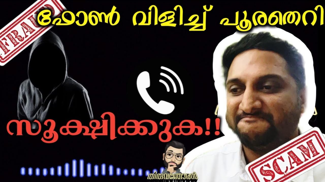 Scam call.. threat|You can come too|Cyber ​​scam call|Kerala|Malayalam Therivili|Thiruvanthoran