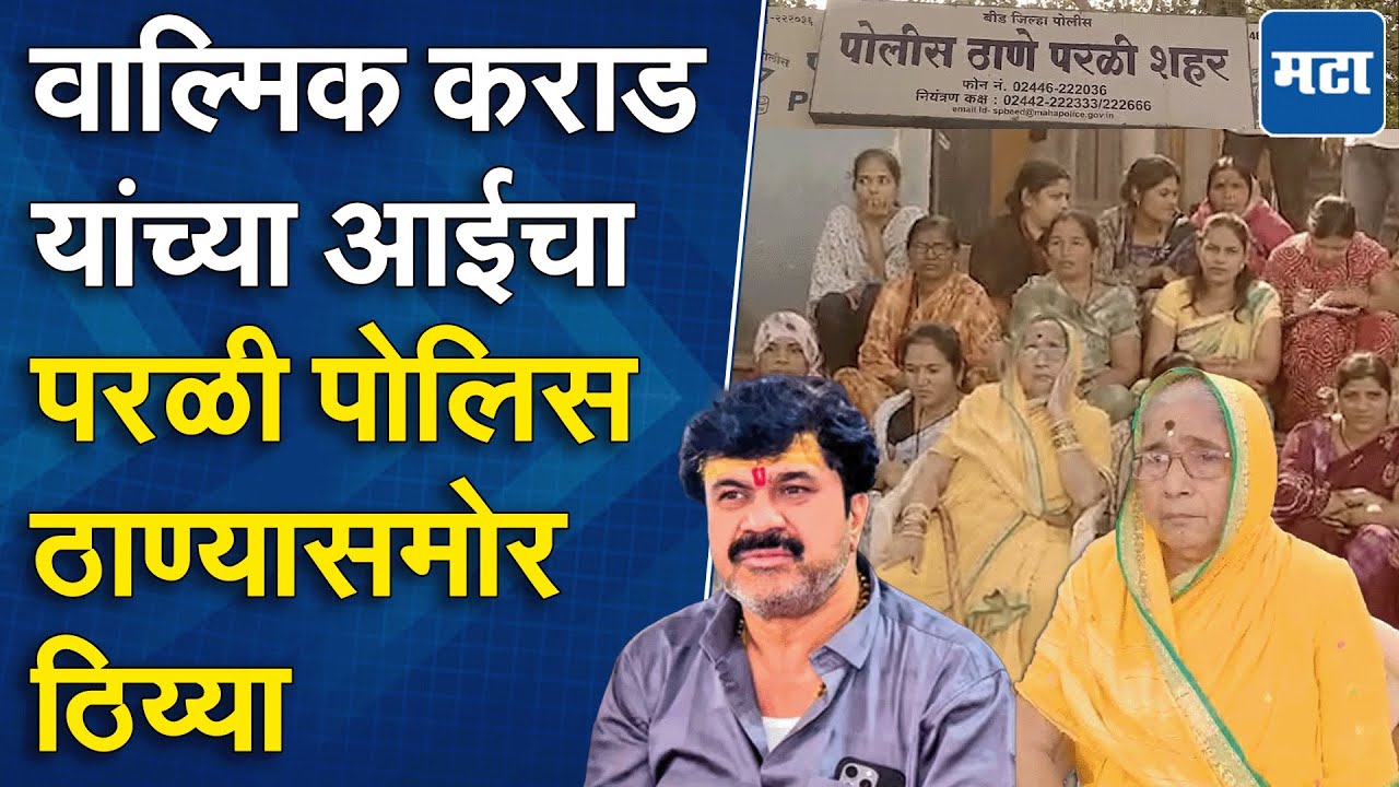 Walmik Karad Mother Protest  | मुलासाठी पोलिस ठाण्यासमोर ठिय्या,  वाल्मिक कराड यांच्या आईचं आंदोलन