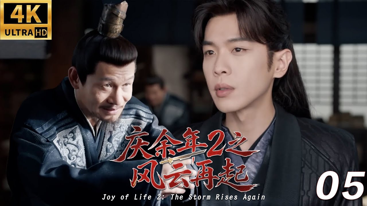 《慶餘年2之風雲再起》⚔️EP05丨連續劇丨完整版丨中文字幕丨2025最新版丨#庆余年 #庆余年2 #庆余年3