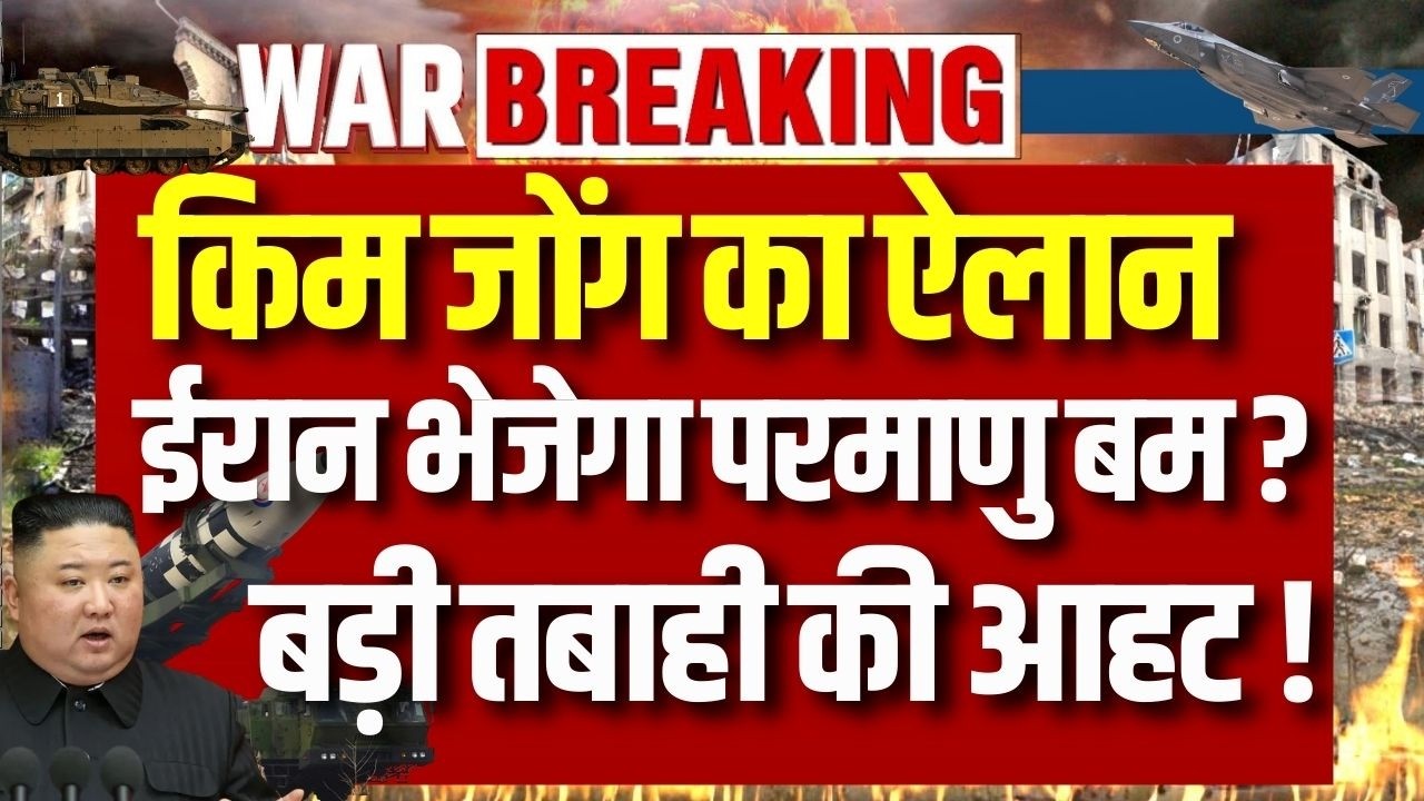 Kim Jong in Iran War: North Koria ईरान भेज सकता है हथियारों का जखीरा | War News | America
