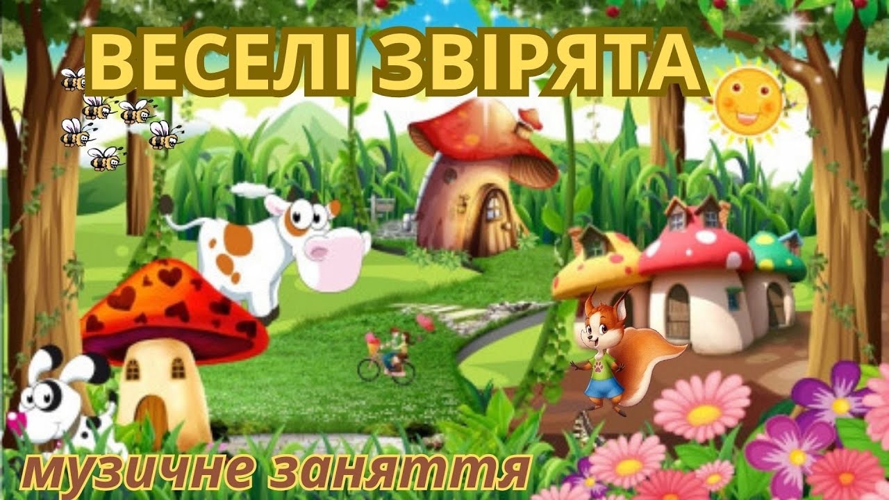 Веселі звірята/ музичне заняття/ молодший вік