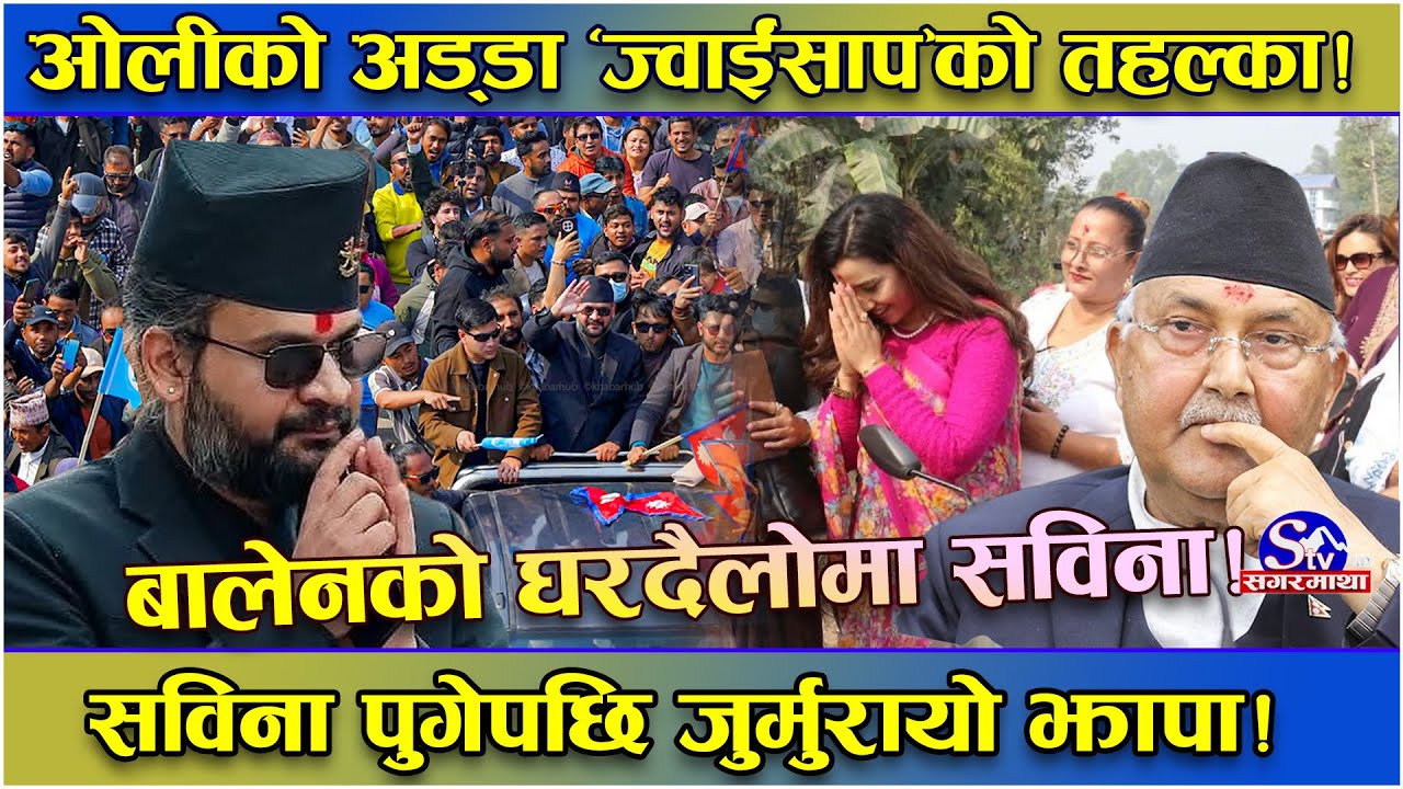बालेन देश दौडाहामा, सविना झापामा ! सविना पुगेपछि झन बढ्यो माहोल ! बालेन ‘ज्वाईसाप’ ! ओली ट्वाँ !