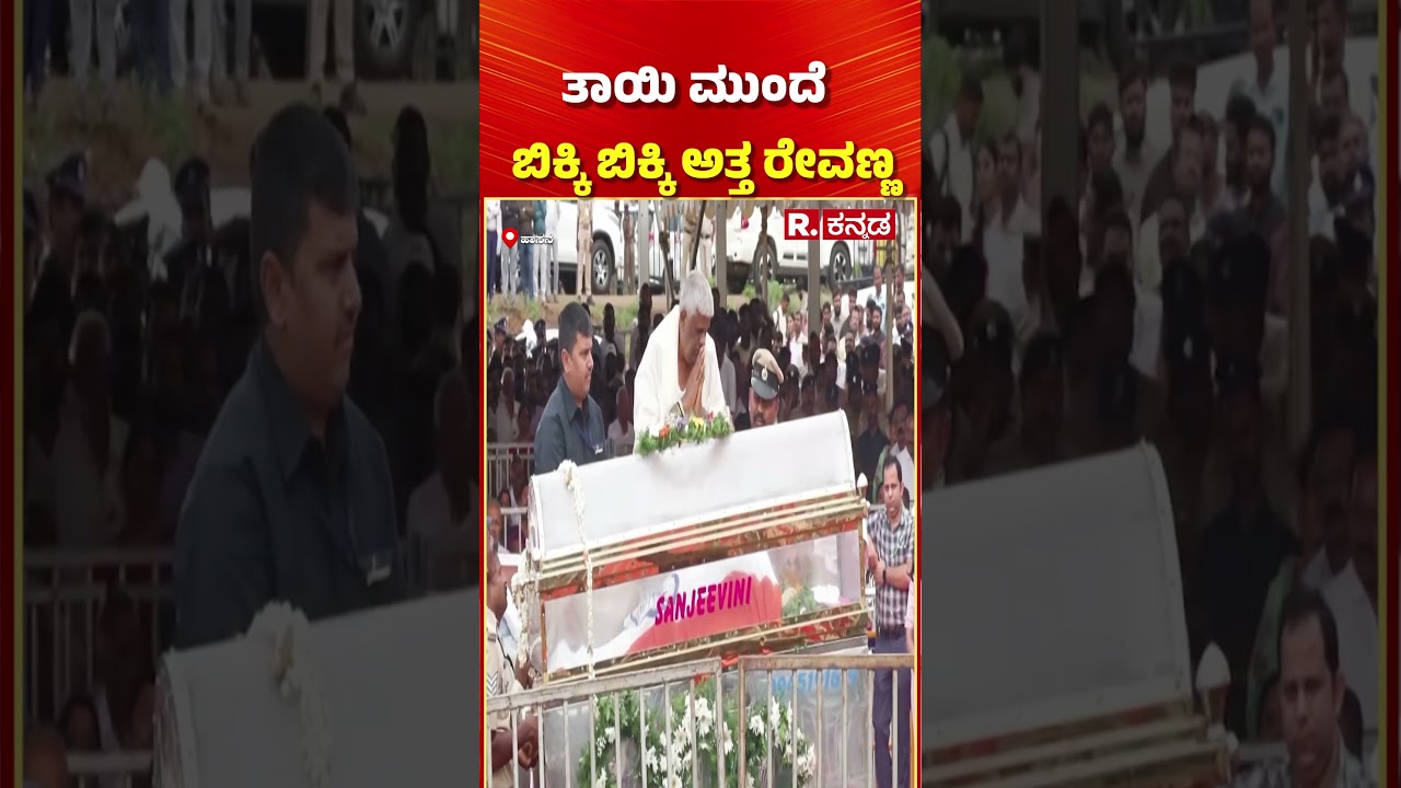 HD Revanna crying for mother | ತಾಯಿ ಮುಂದೆ ಬಿಕ್ಕಿ ಬಿಕ್ಕಿ ಅತ್ತ ರೇವಣ್ಣ