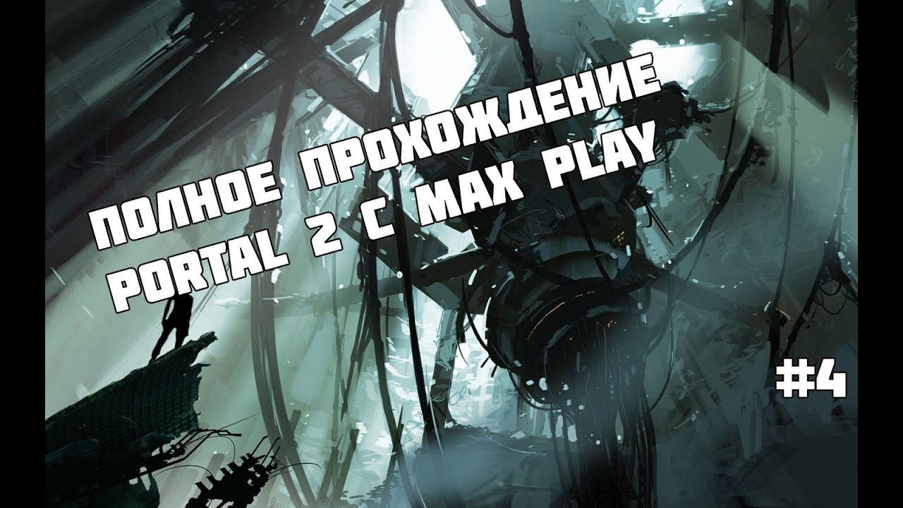 Начались сложные уровни с батутами - Прохождение Portal 2 с Max Play #4
