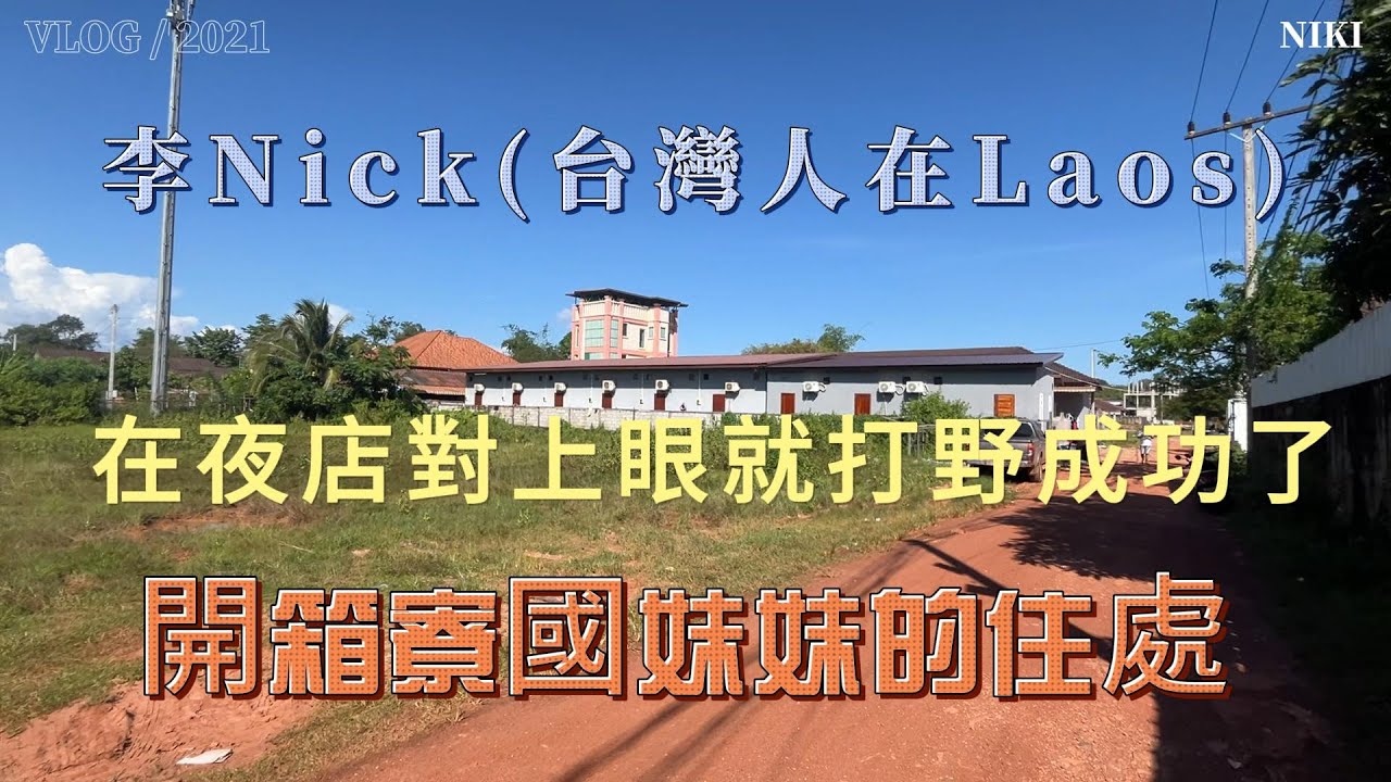 寮國永珍 在夜店對上眼就打野成功了 開箱寮國妹妹的住處 2025/10/21:李Nick(台灣人在Laos)