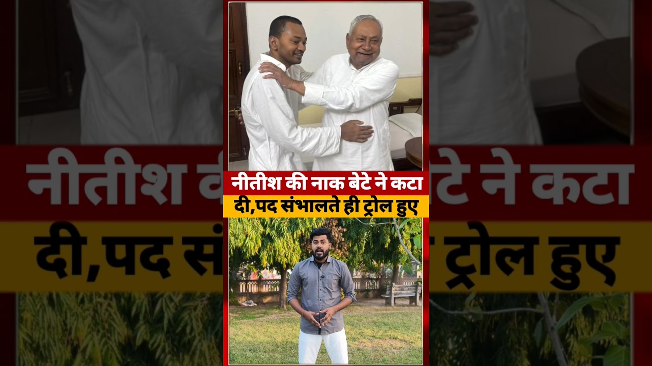 Nitish Kumar के बेटे और Samrat Choudhary एक साथ ट्रोल #bihar #short