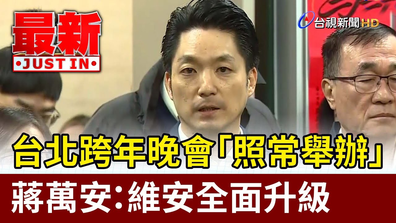 台北跨年晚會「照常舉辦」 蔣萬安：維安全面升級【最新快訊】
