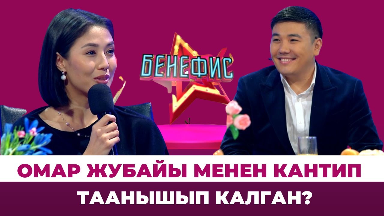 Омар жубайы менен кантип таанышып калган?
