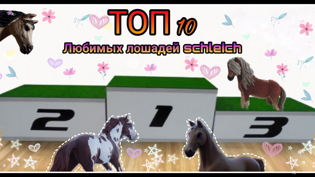 ~•ТОП 10 моих любимых лошадей schleich•~