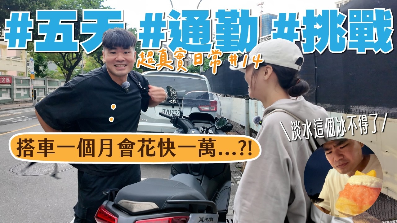每天通勤!?回淡水回味當年🥰騎快速道路真的好快也好快樂｜超真實日常第十四集