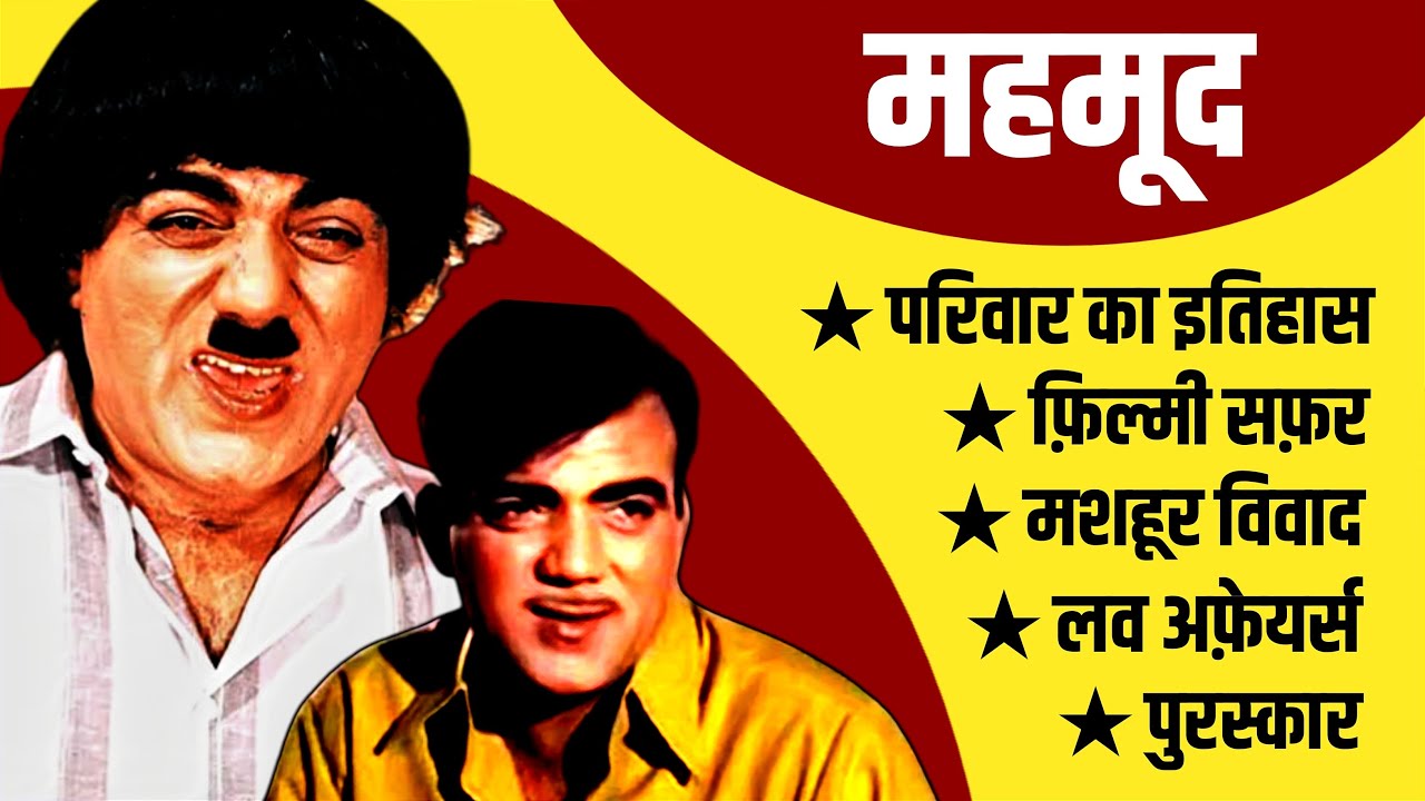Mehmood Biography | Mehmood Family History | Mehmood Controversies And Love Affairs | Mehmood Movies