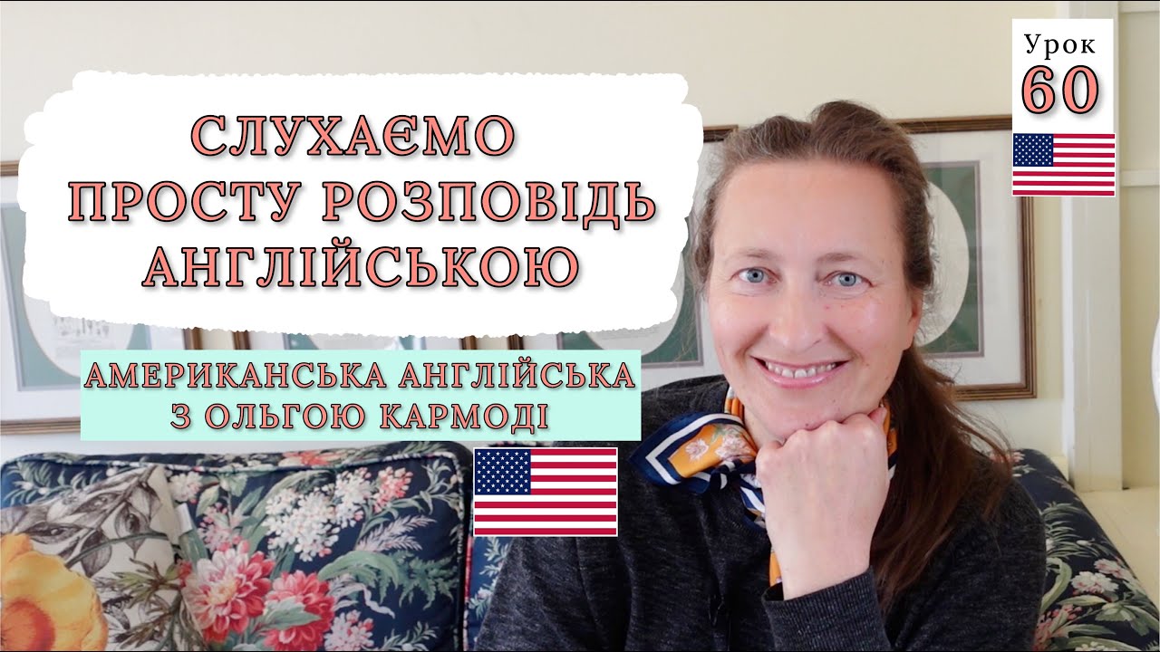 Розбираємо АНГЛІЙСЬКИЙ ТЕКСТ: вимова, граматика для початківців. Урок 60