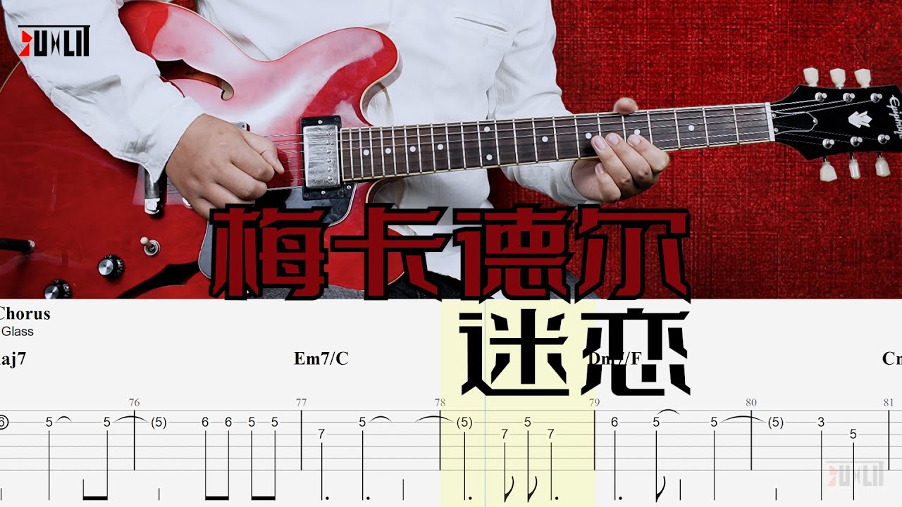 梅卡德尔《迷恋》全曲吉他Cover！所以，让我们重拾理想，好吗？