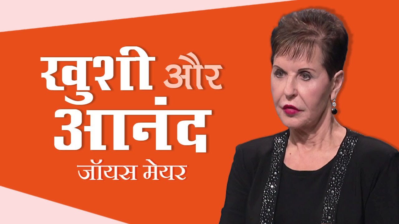 खुशी और आनंद - Joy and Enjoyment - Joyce Meyer