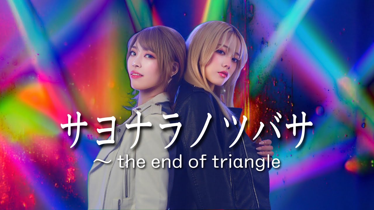 サヨナラノツバサ ~ the end of triangle ／ シェリルノーム ランカリー May’n 中島愛 En:Musubi　歌ってみた　マクロスF