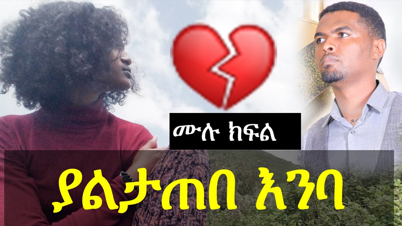 ያልታጠበ እንባ | የፍቅር ታሪክ | ሙሉ ክፍል | Ethiopian love story | Yesewalem