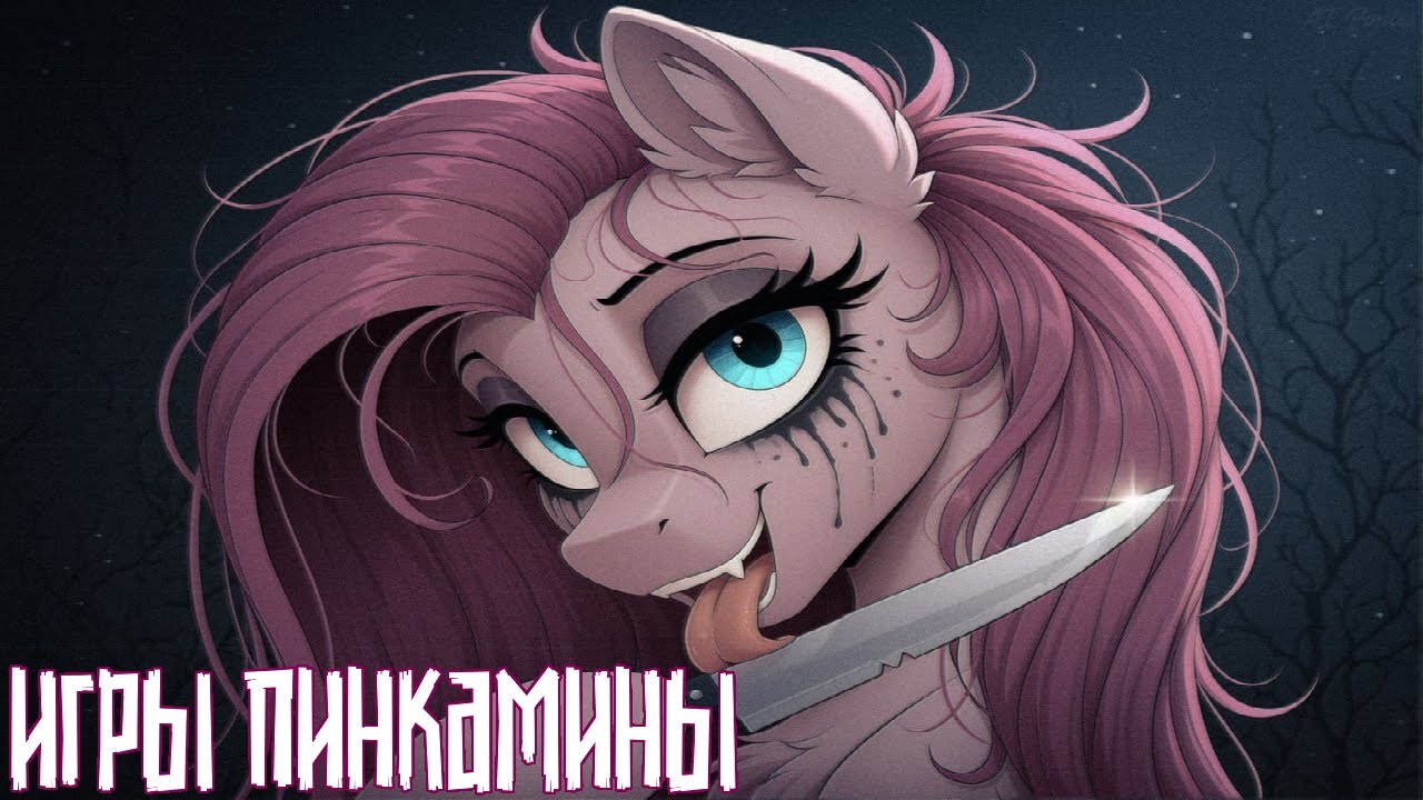 Merger Brony: Игры Пинкамины [MLP-Brony music]