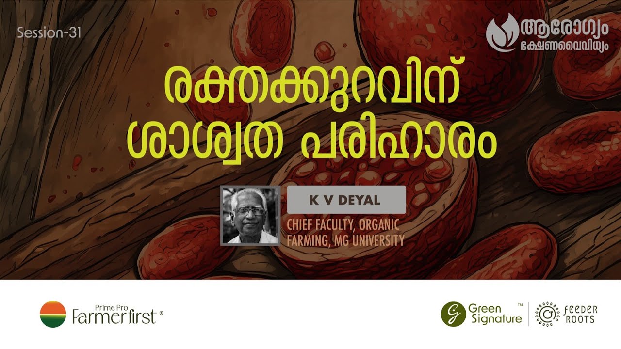 രക്തക്കുറവിന് ശാശ്വത പരിഹാരം