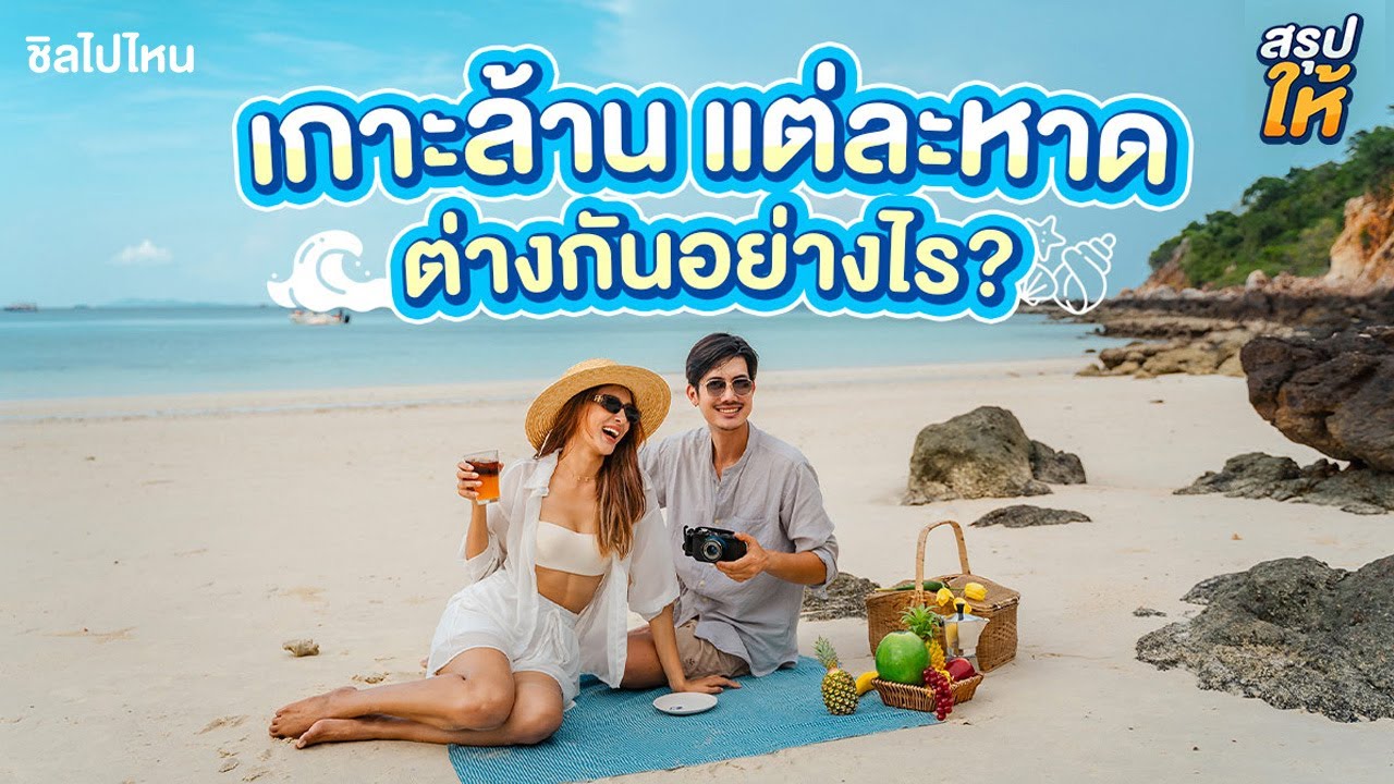 เกาะล้านแต่ละหาด ต่างกันยังไง? ทะเลสวย คาเฟ่ฮิต หาดน่าเล่นน้ำ ต้องไปหาดไหน? [สรุปให้]