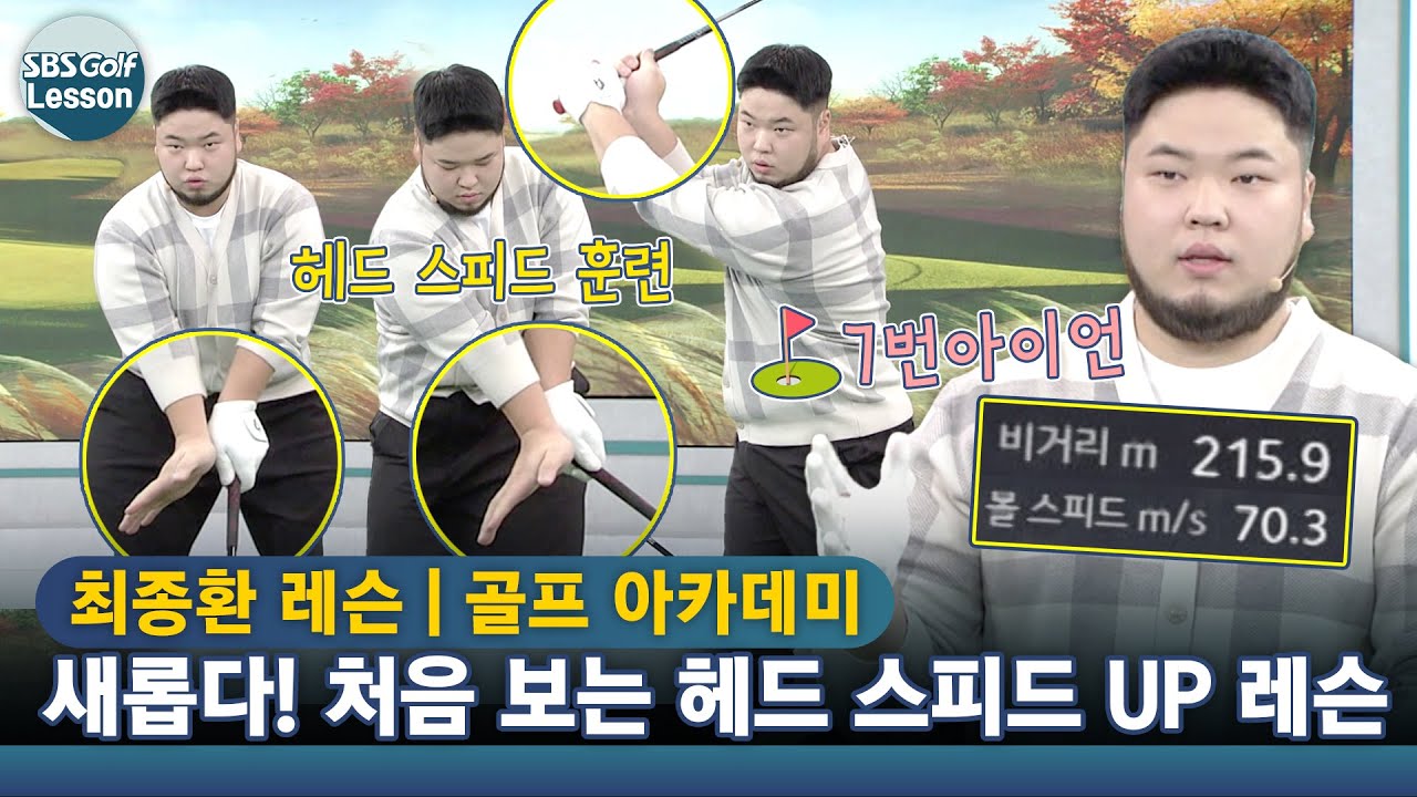 [최종환 레슨] 헤드 스피드 UP 신개념 연습 방법! 기존 레슨과는 확 다르다