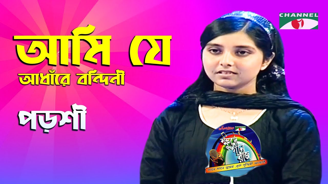 Ami Je Adhare Bondini | Khude Gaanraj- 2008 | Porshi | Movie Song | Channel i