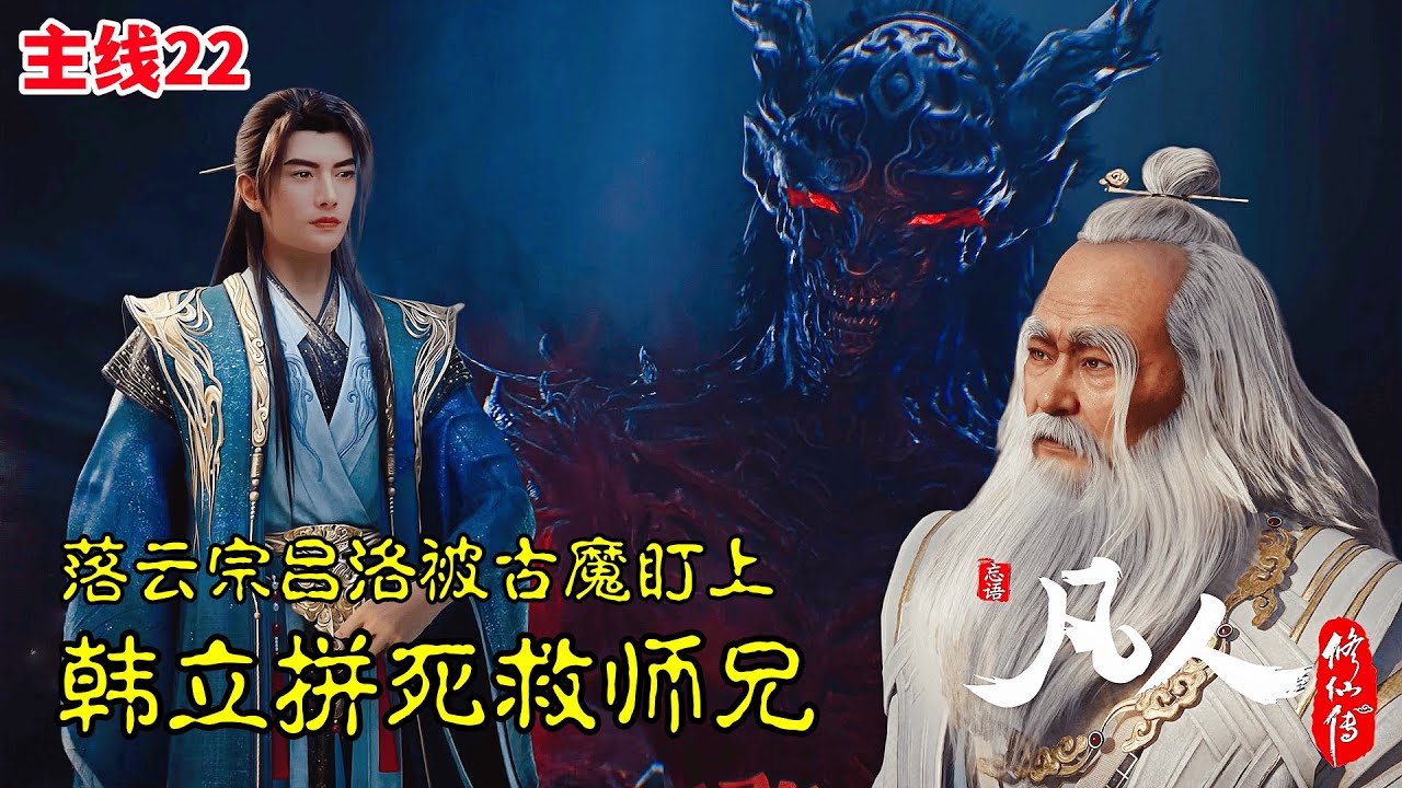 凡人修仙传【主线篇22】：韩立拼死救师兄，元婴后期被古魔血虐