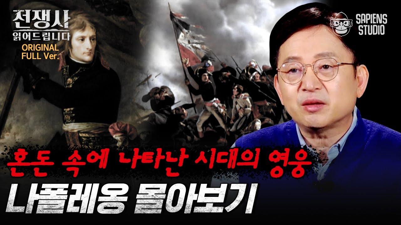 (150분) 전쟁 속에서 태어난 영웅 나폴레옹! 혼돈의 프랑스에 기적처럼 나타난 최고의 전략가 나폴레옹의 시작과 끝 [전쟁사 읽어드립니다 풀버전] | 역사학자 임용한 박사