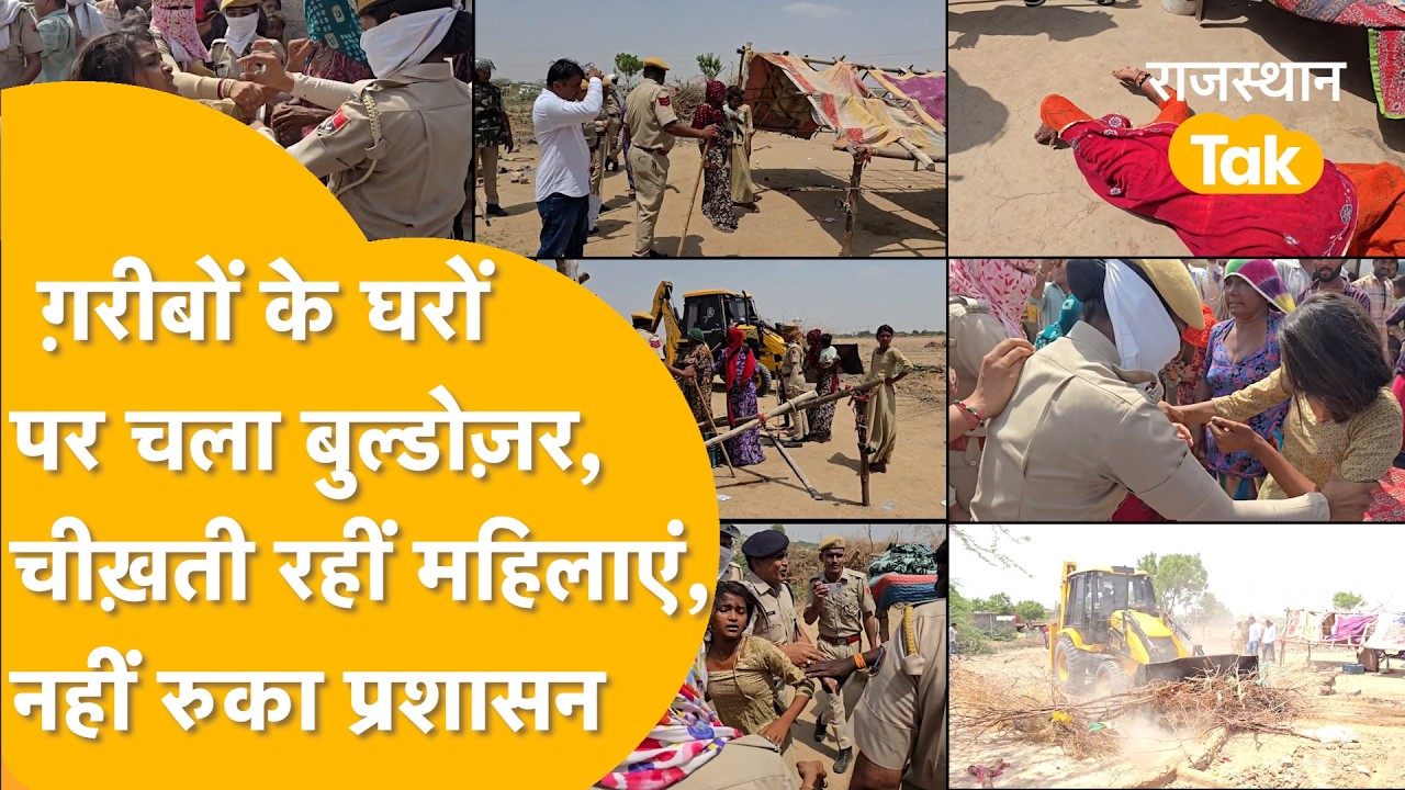 Barmer में पुलिस से महिलाओं और बच्चियों की भिड़ंत, सरकारी ज़मीन से हटाया गया अतिक्रण, जमकर हुआ बवाल