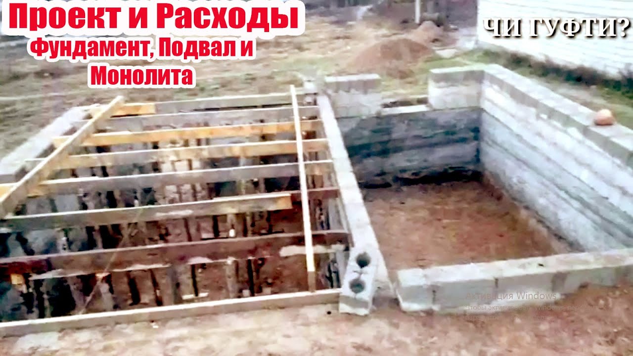 Проект и Расходы | Фундамент, подвал и Монолита