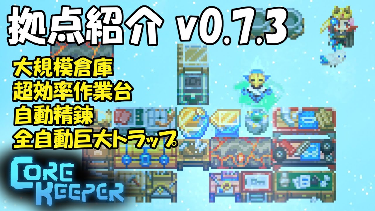 Core Keeper【Early Access】：拠点紹介 v0.7.3対応【光輝の辺境】【旧正月】