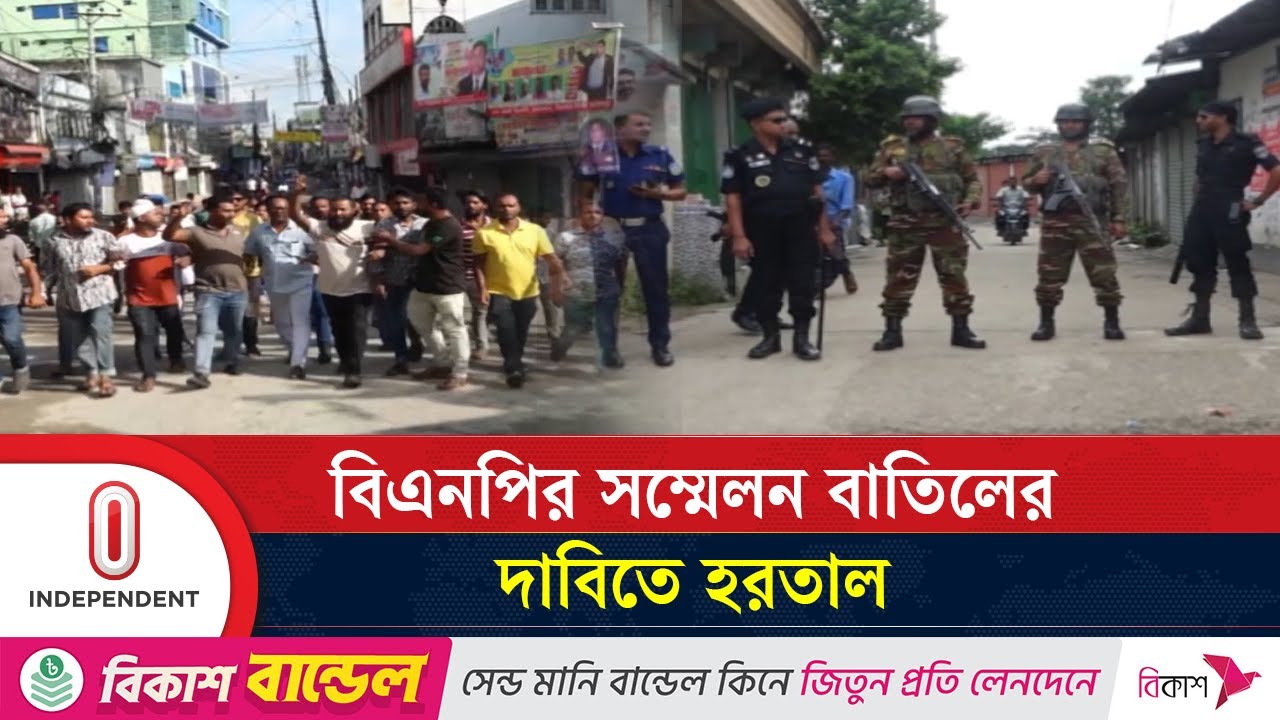 জামালপুরে বিএনপির সম্মেলন বন্ধের দাবিতে হরতাল পালিত |  Jamalpur | Independent TV