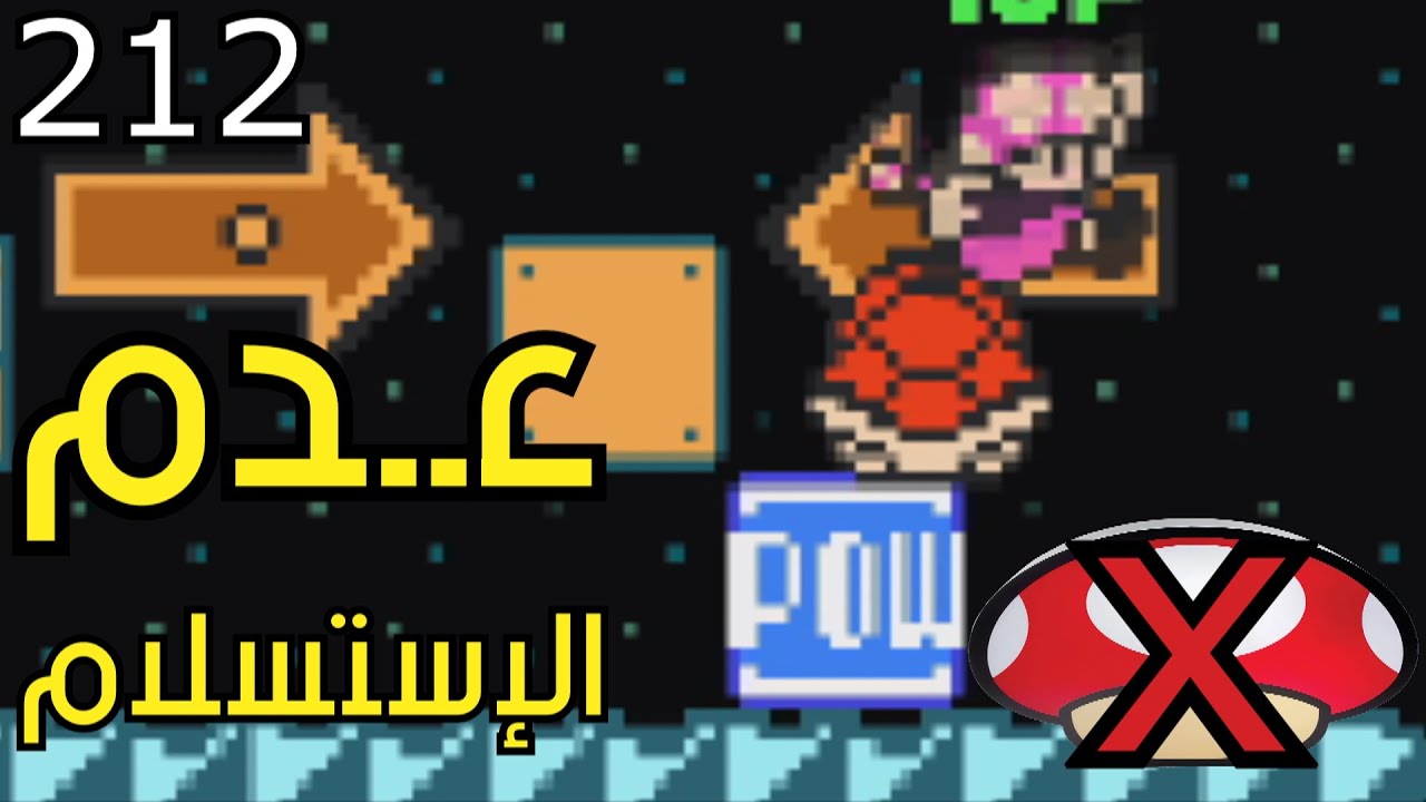 💎✨🙏🏼🛠 ماريو ميكر2 : رناية رمضان 2024 - ص 5 | Mario Maker 2: Conditional Expert 