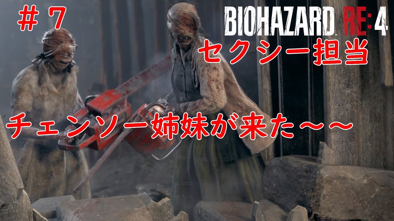 ＃７セクシー過ぎてごめんなさい　チェンソー姉妹がやってきた　BIOHAZARD RE:4　（バイオハザードRE：４）ネタバレあり