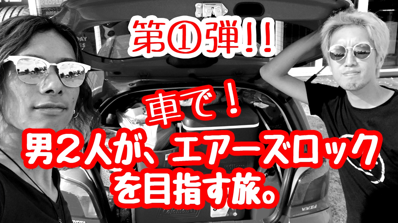 【第①弾!!】男２人が車でエアーズロック(ウルル)を目指す旅。【片道3500km】