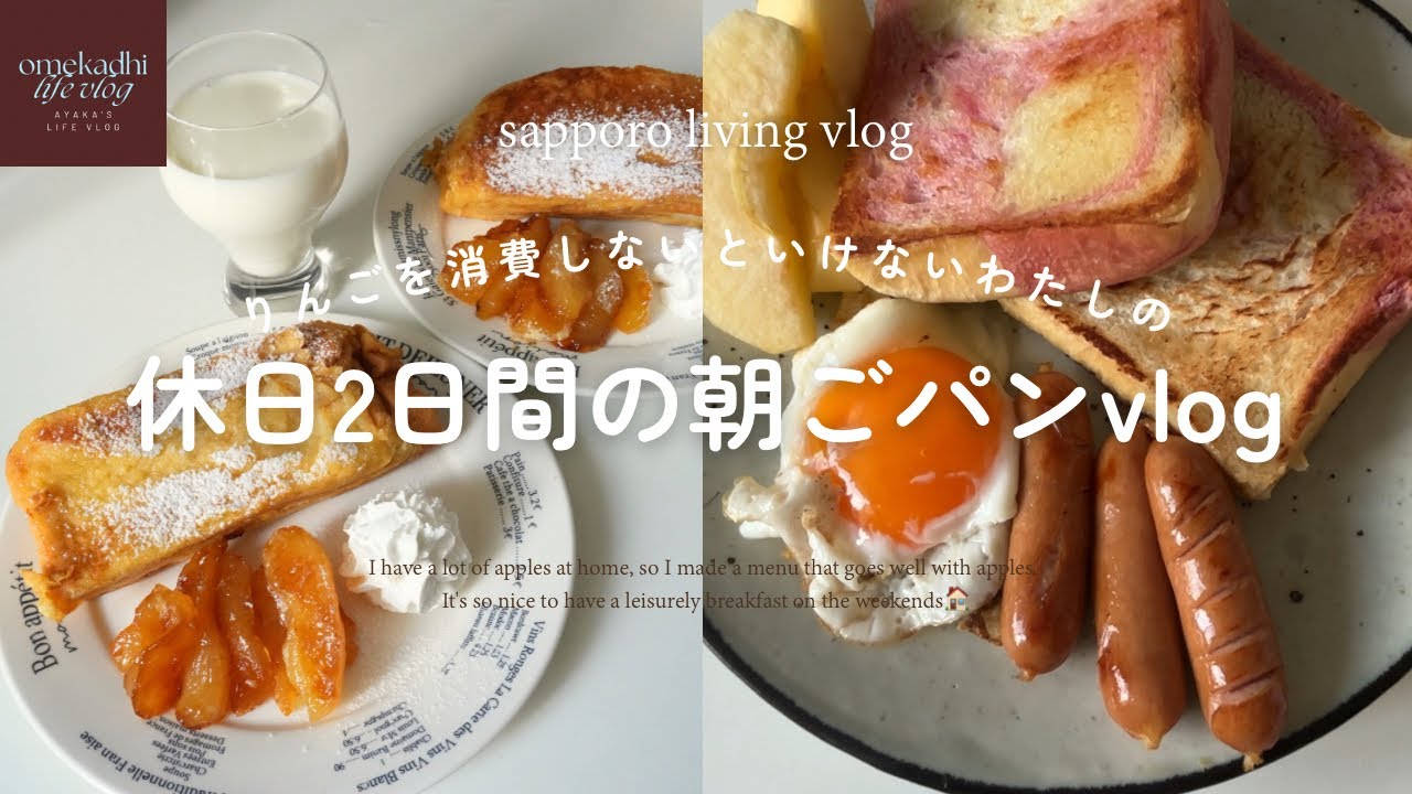 札幌vlog | りんごとパンと、休日の朝の幸せ、Cozy Breakfasts with Apples & Love