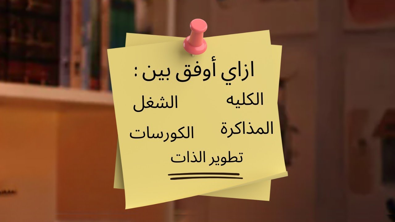 فلوج طالب جامعي ازاي أوفق بين الكليه - الدراسة و المذاكرة و الشغل والكورسات | حاسبات ومعلومات