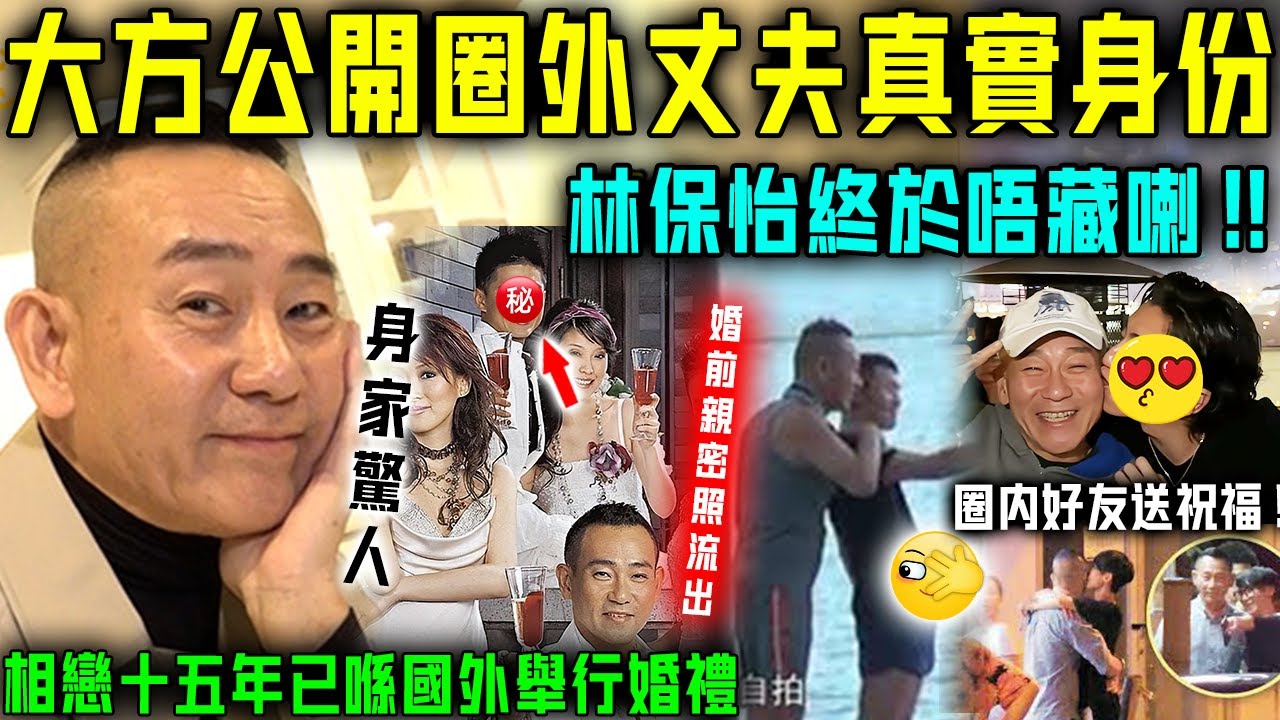 林保怡終於唔藏喇！大方公開「圈外丈夫」身份，真實身家相當驚人！二人相戀15年，已經喺國外舉行婚禮！好友陳豪、陳法拉親自證實！【星娛樂】#林保怡 #同志 #婚姻 #結婚 #丈夫 #身份 #身家