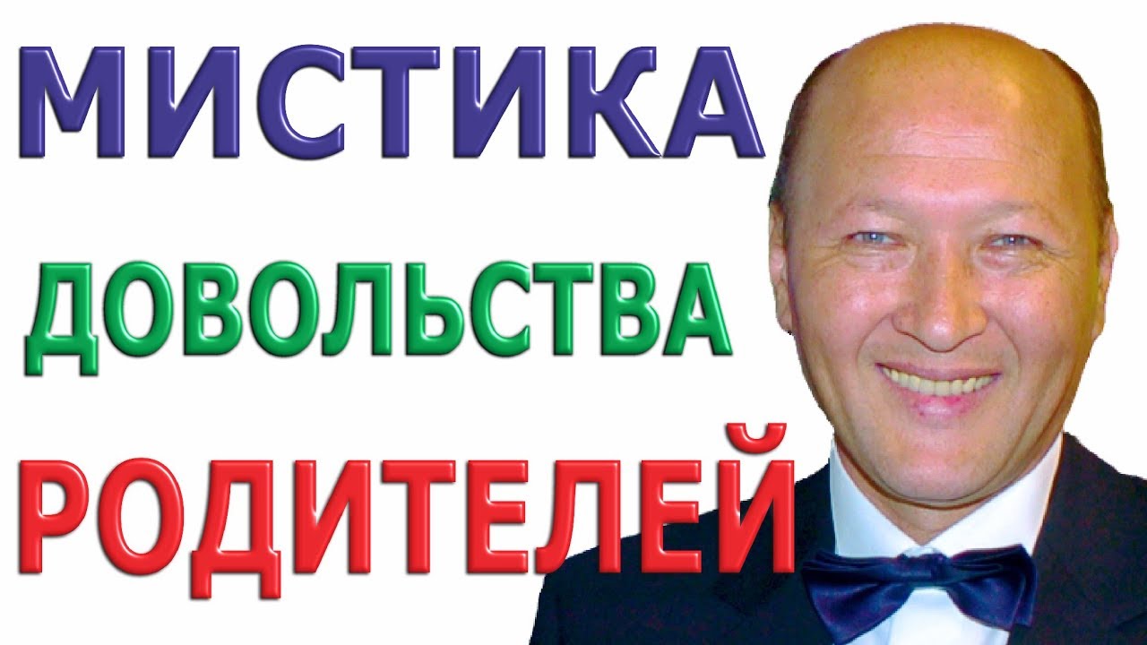 Благодарность родителей имеет мистическую силу! М.С.Норбеков отрывок курса 