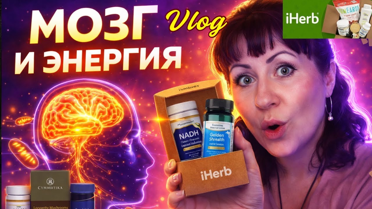 Самые Гениальные покупки с iHerb. Распаковка. Это не просто БАДы. Моя самая мощная посылка с iHerb