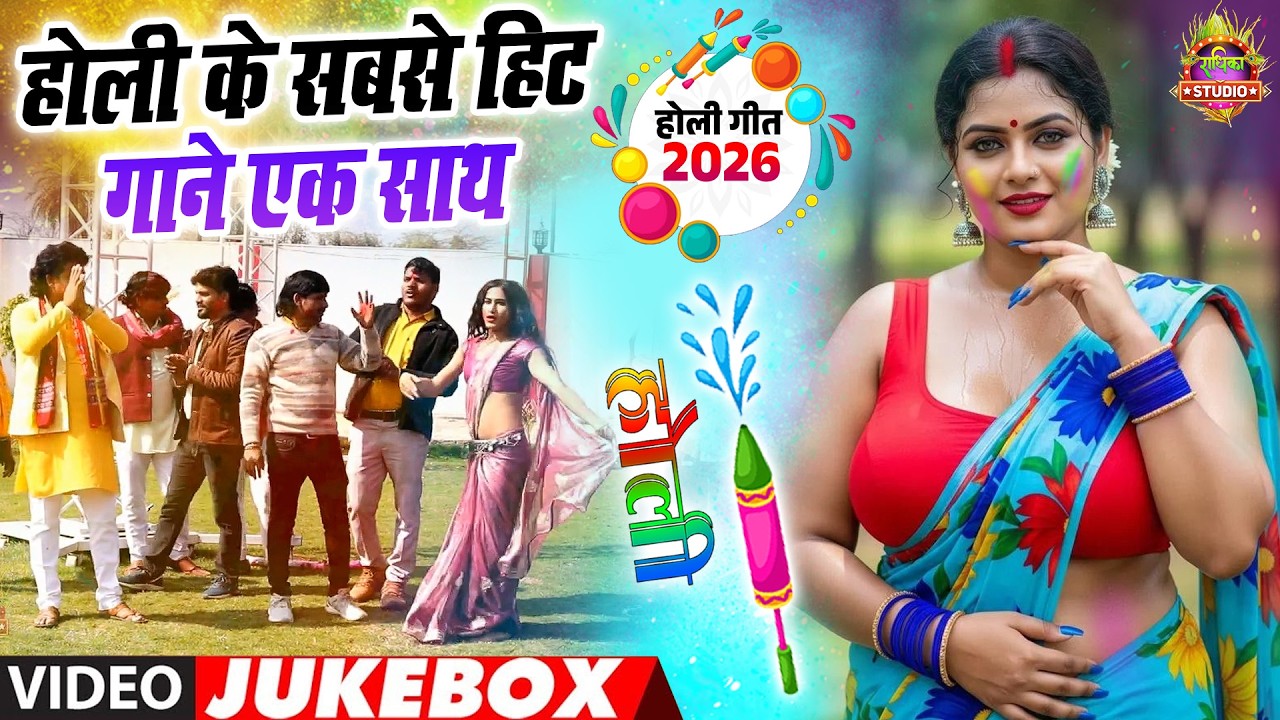 2026 Ki Nonstop Holi || होली के सबसे हिट गाने एक साथ || पुराने और नए गानों का संगम 🔥
