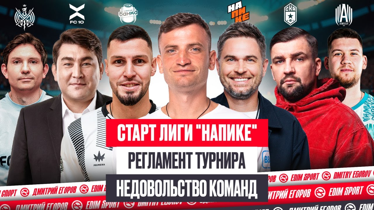 СТАРТ НАПИКЕ: АМКАЛ, 2ДРОТС и БРОУКИ - В ТУРНИРЕ, ЛИТВИН - НЕТ?! КУЗНЕЦОВ ПРОТЕСТУЕТ #медиасандали