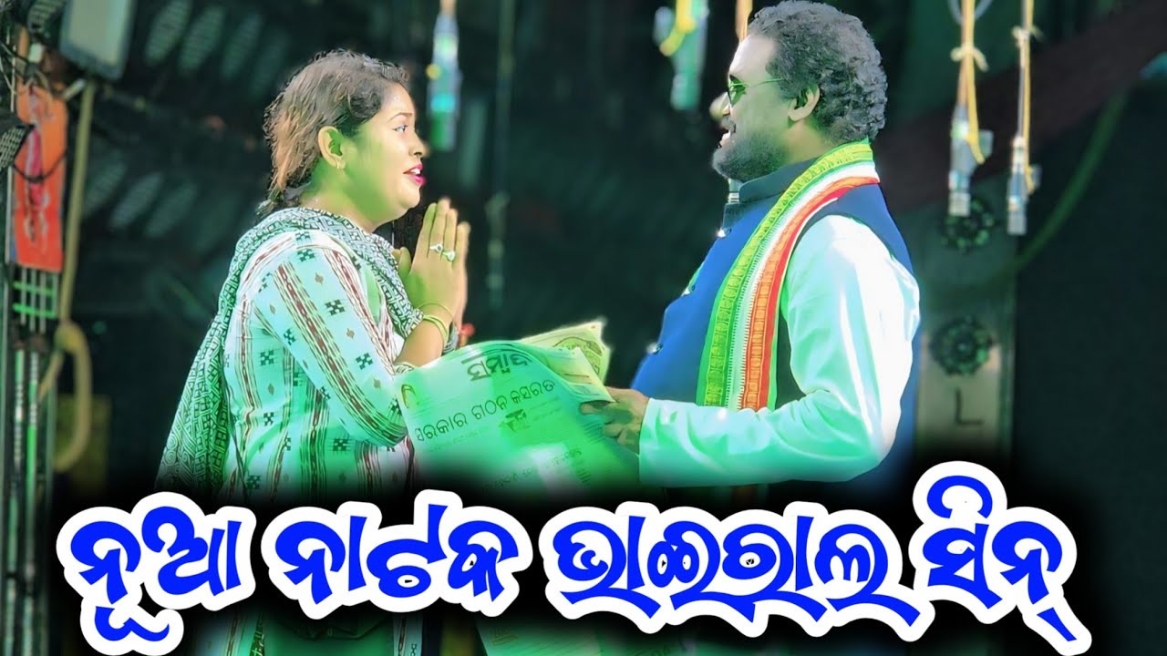 ନୂଆ ନାଟକ ଭାଇରାଲ ସିନ୍ - Odia New Jatra Sense 
