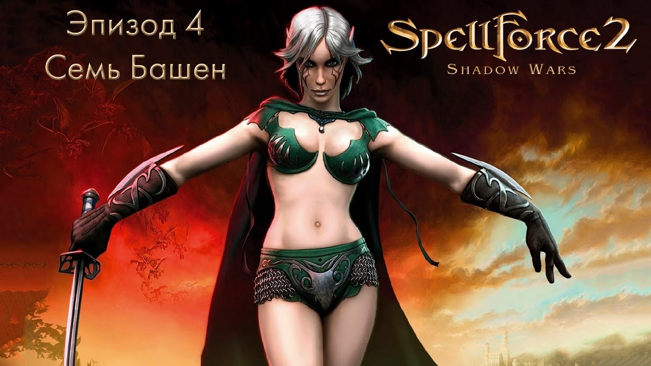 SpellForce 2: Shadow Wars. Эпизод 4 - Семь Башен