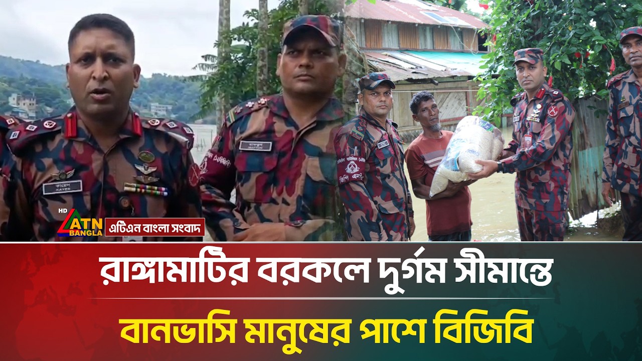 রাঙ্গামাটির বরকলে দুর্গম সীমান্তে বানভাসি মানুষের পাশে বিজিবি | BGB | ATN Bangla News