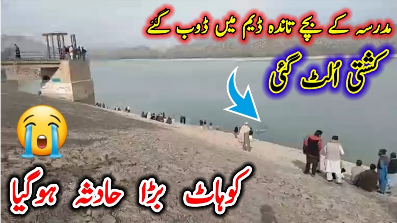 کوہاٹ تاندہ ڈیم میں کشتی الٹ گئی تمام طالب علم ڈوب گئے 😭 Kohat tanda daim/  Damhadsa