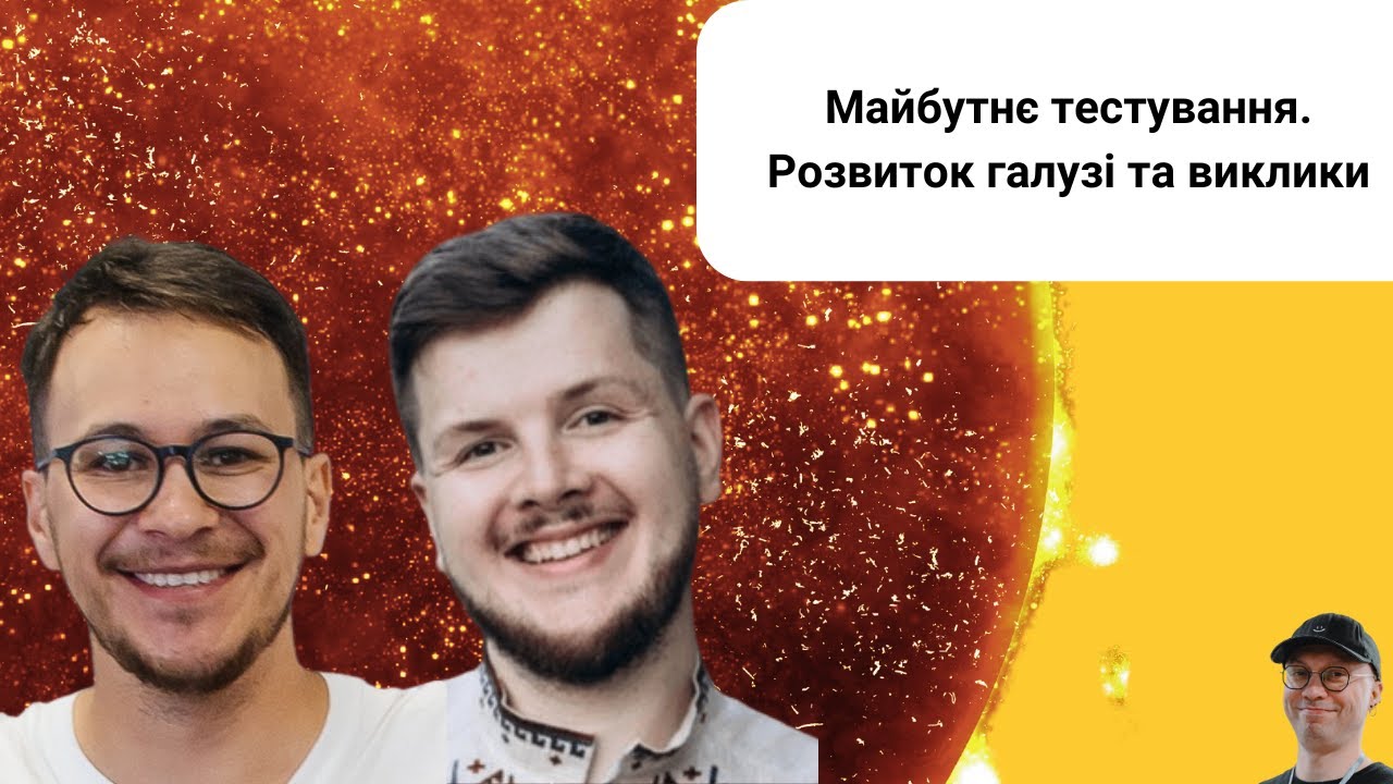 Бетельгейзе: Дискусія | Майбутнє тестування. Розвиток галузі та виклики