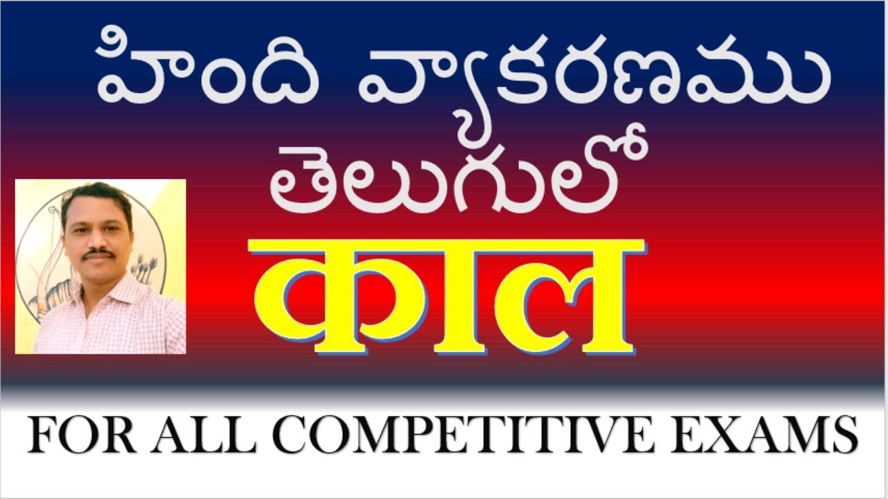 kaal । Hindi grammar in Telugu ।  काल तेलुगु में